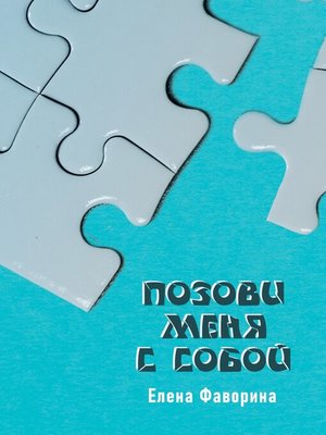 cover image of Позови меня с собой